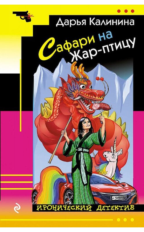 Обложка книги «Сафари на Жар-птицу» автора Дарьи Калинины издание 2019 года. ISBN 9785041011857.