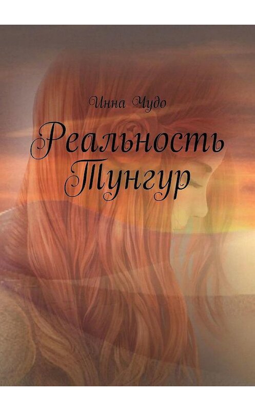 Обложка книги «Реальность Тунгур» автора Инны Чудо. ISBN 9785005163349.