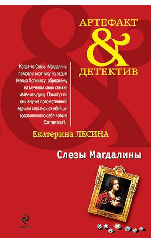 Обложка книги «Слезы Магдалины» автора Екатериной Лесины издание 2010 года. ISBN 9785699452521.