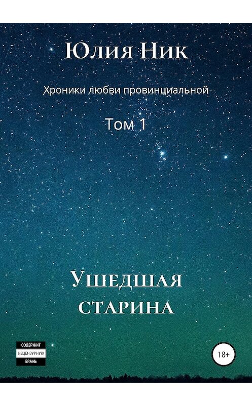 Обложка книги «Юлия Ник. Хроники любви провинциальной. Том 1. Ушедшая старина» автора Юлии Ника издание 2020 года.