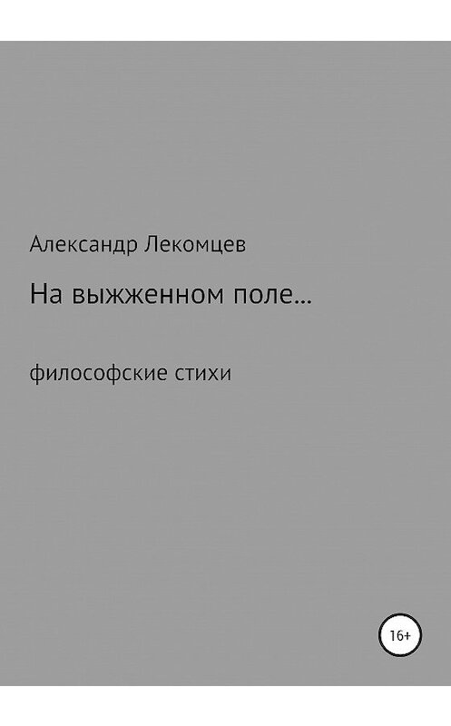 Обложка книги «На выжженном поле…» автора Александра Лекомцева издание 2020 года.