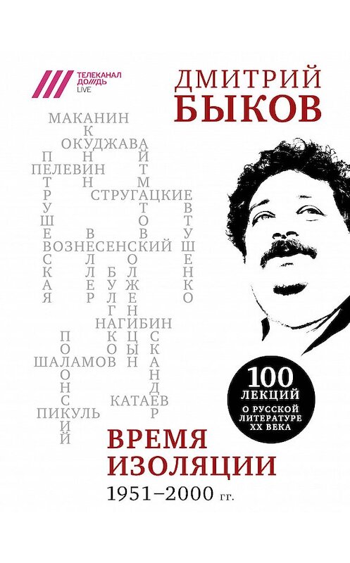Обложка книги «Время изоляции, 1951–2000 гг. (сборник)» автора Дмитрия Быкова издание 2018 года. ISBN 9785040964062.