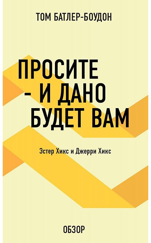 Обложка книги «Просите – и дано будет вам. Эстер Хикс и Джерри Хикс (обзор)» автора Тома Батлер-Боудона издание 2012 года. ISBN 9785699584673.