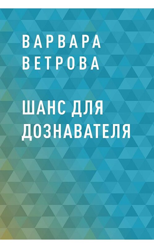 Обложка книги «Шанс для дознавателя» автора Варвары Ветровы.