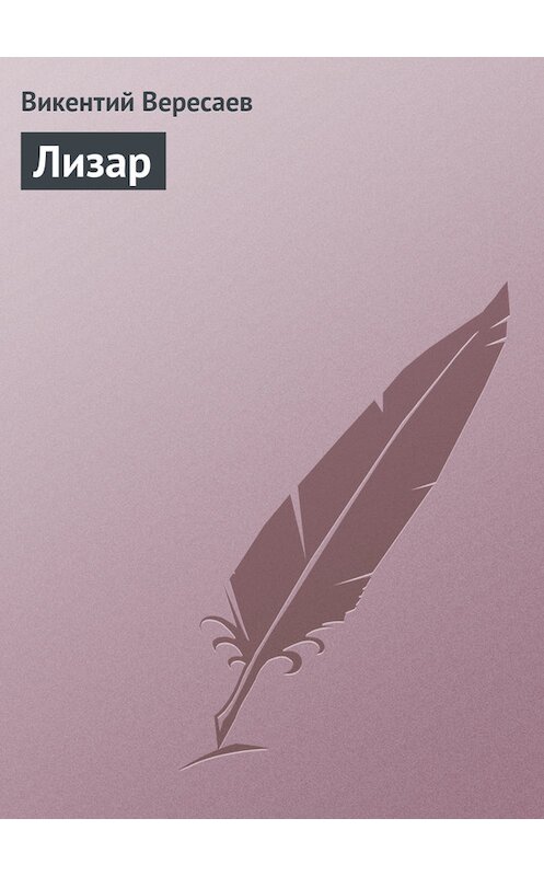 Обложка книги «Лизар» автора Викентого Вересаева.