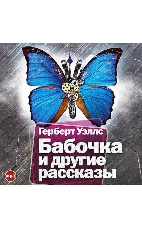 Обложка аудиокниги «Бабочка и другие рассказы» автора Герберта Уэллса.