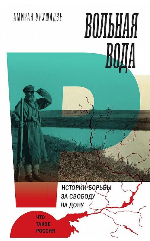 Обложка книги «Вольная вода. Истории борьбы за свободу на Дону» автора Амиран Урушадзе издание 2020 года. ISBN 9785444814130.