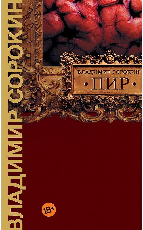 Обложка книги «Пир» автора Владимира Сорокина издание 2021 года. ISBN 9785171272883.