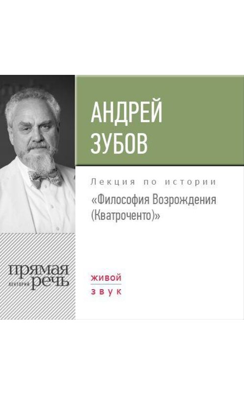 Обложка аудиокниги «Лекция «Философия Возрождения (Кватроченто)»» автора Андрея Зубова.