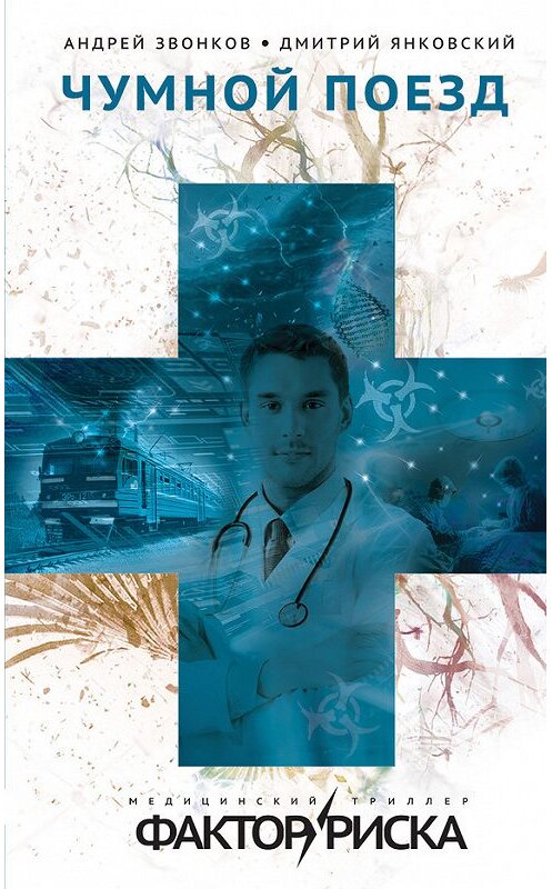 Обложка книги «Чумной поезд» автора  издание 2017 года. ISBN 9785699999545.