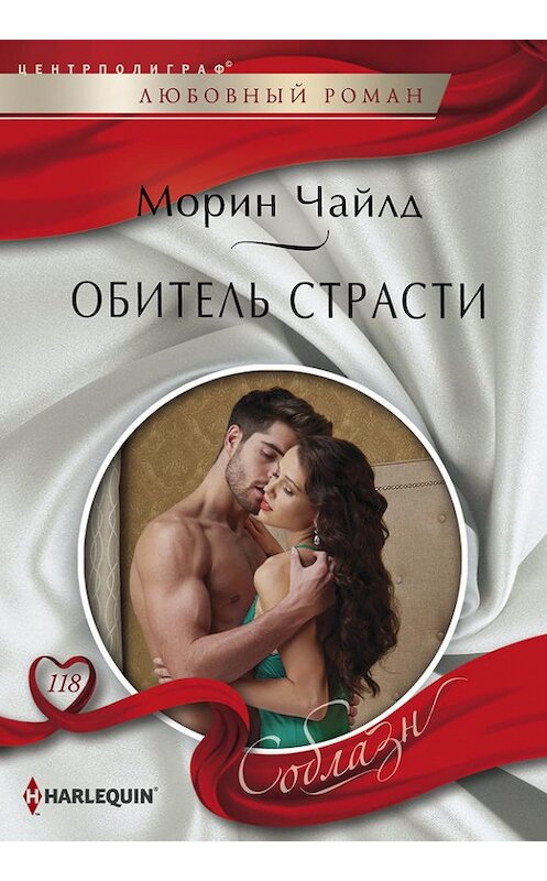 Обложка книги «Обитель страсти» автора Морина Чайлда издание 2015 года. ISBN 9785227059512.