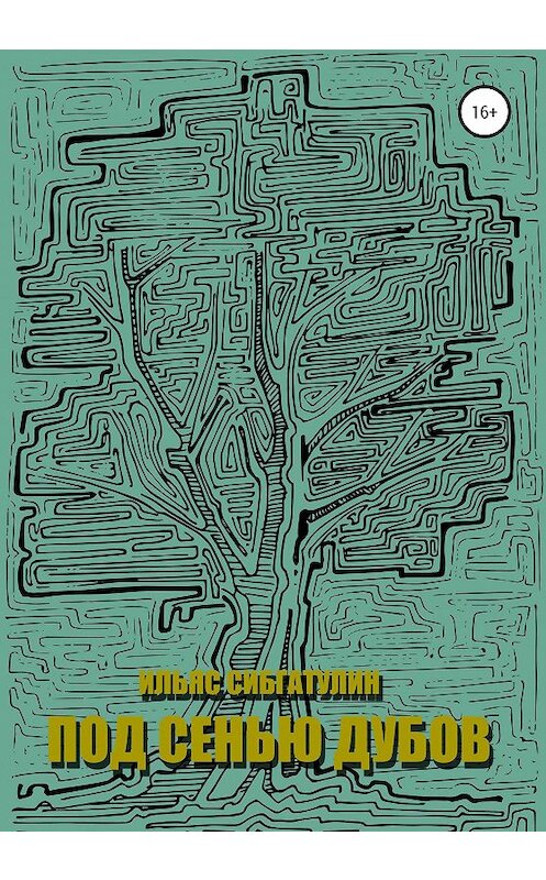 Обложка книги «Под сенью дубов» автора Ильяса Сибгатулина издание 2021 года.