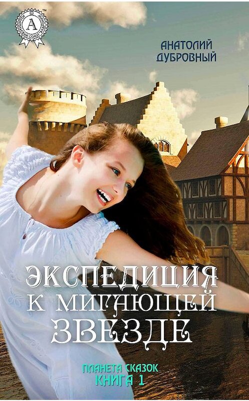 Обложка книги «Экспедиция к мигающей звезде» автора Анатолия Дубровный издание 2017 года.