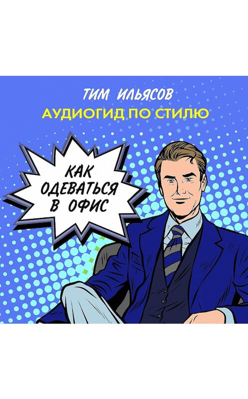 Обложка аудиокниги «Как одеваться в офис» автора Тима Ильясова.