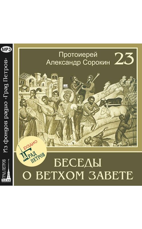 Обложка аудиокниги «Лекция 23. Книга Левит» автора Александра Сорокина.