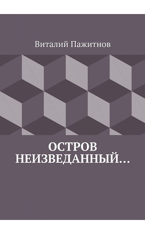 Обложка книги «Остров неизведанный…» автора Виталия Пажитнова. ISBN 9785448308857.