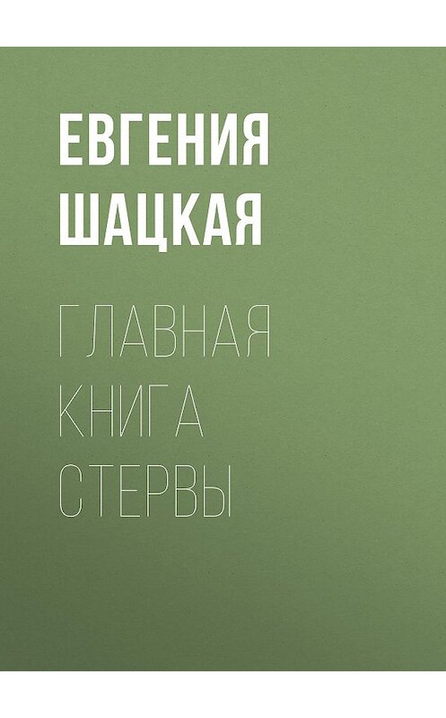 Обложка книги «Главная книга стервы» автора Евгении Шацкая.
