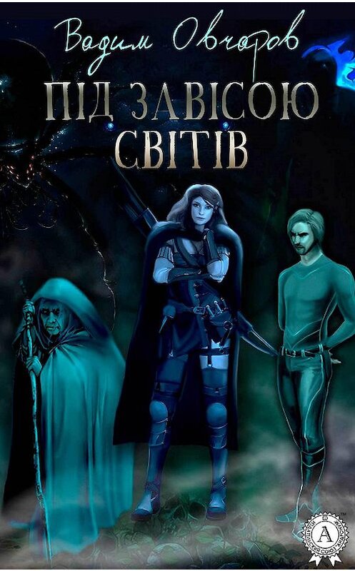 Обложка книги «Під завісою світів» автора Вадима Овчарова.