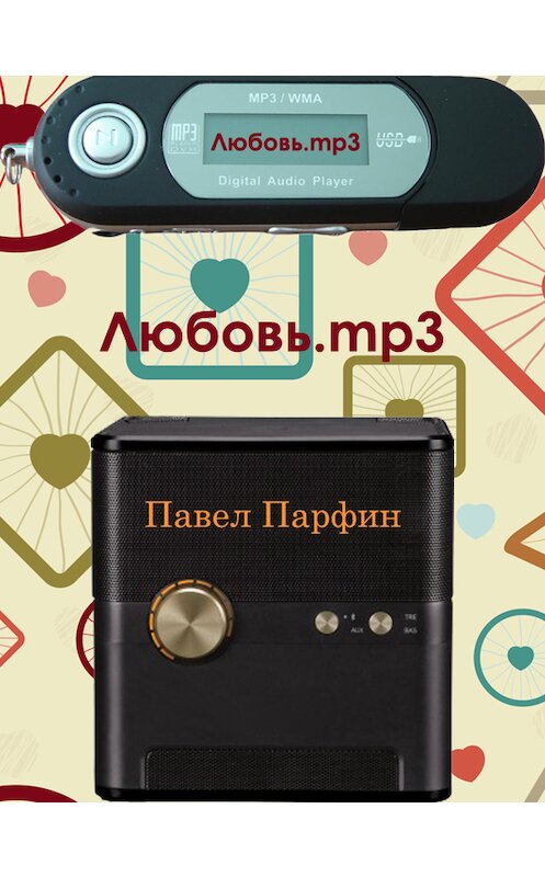Обложка книги «Любовь.mp3» автора Павела Парфина.