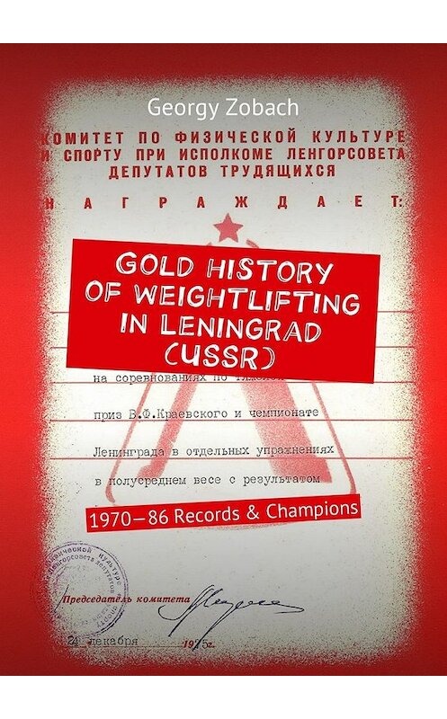 Обложка книги «Gold history of weightlifting in Leningrad (USSR). 1970—86 Records & Champions» автора Georgy Zobach. ISBN 9785449031495.