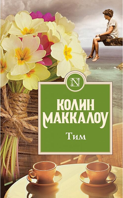 Обложка книги «Тим» автора Колина Маккалоу издание 2020 года. ISBN 9785171143220.