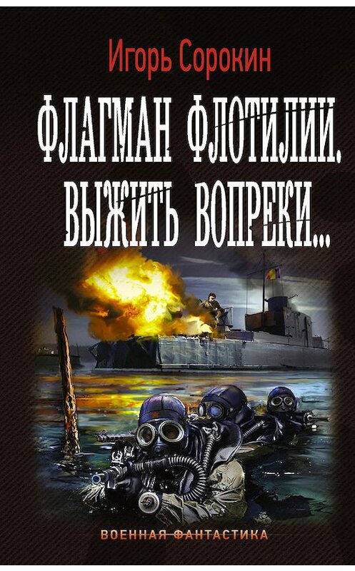 Обложка книги «Флагман флотилии. Выжить вопреки» автора Игоря Сорокина издание 2017 года. ISBN 9785171033521.