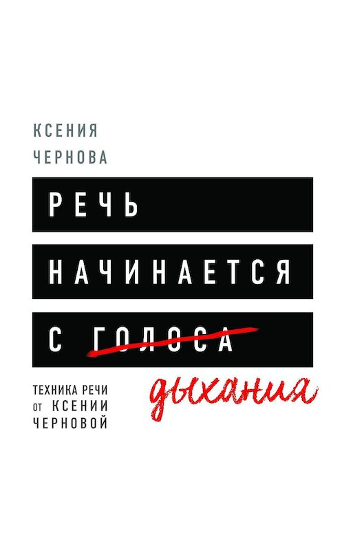 Обложка аудиокниги «Речь начинается с дыхания» автора Ксении Черновы.