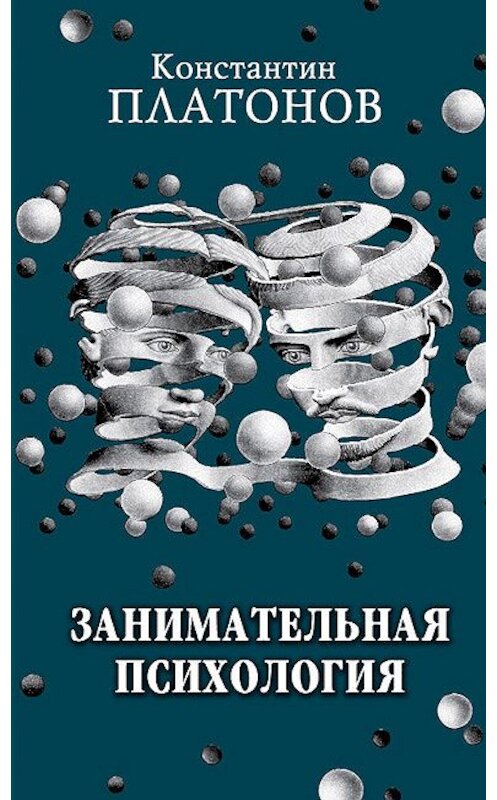 Обложка книги «Занимательная психология» автора Константина Платонова издание 2011 года. ISBN 9785965000883.