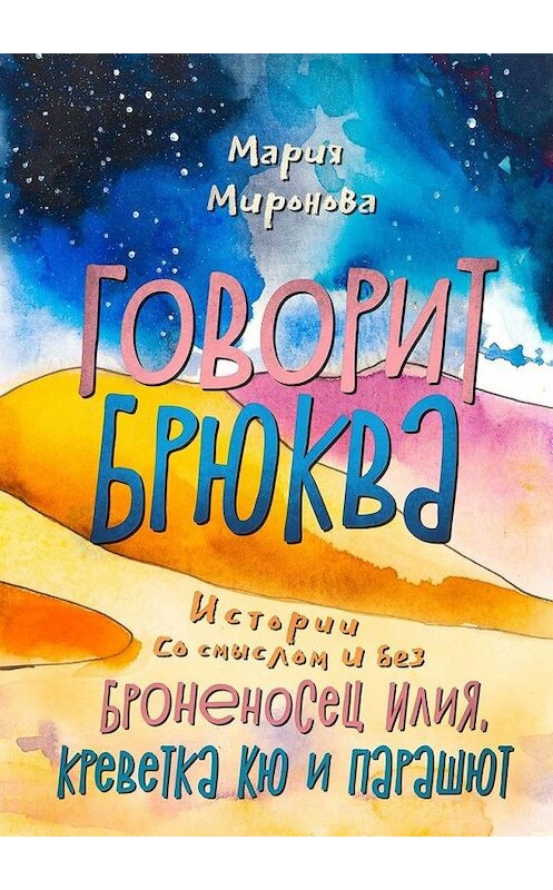 Обложка книги «Говорит Брюква» автора Марии Мироновы. ISBN 9785449888839.