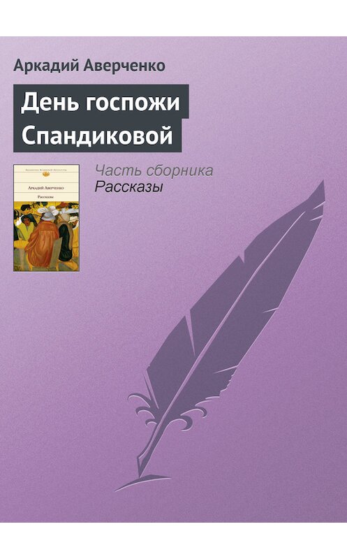 Обложка книги «День госпожи Спандиковой» автора Аркадия Аверченки издание 2008 года.