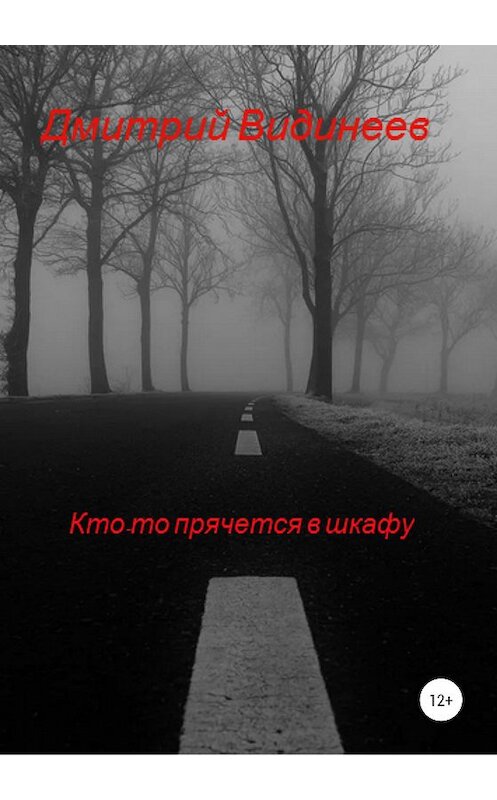 Обложка книги «Кто-то прячется в шкафу» автора Дмитрия Видинеева издание 2020 года.