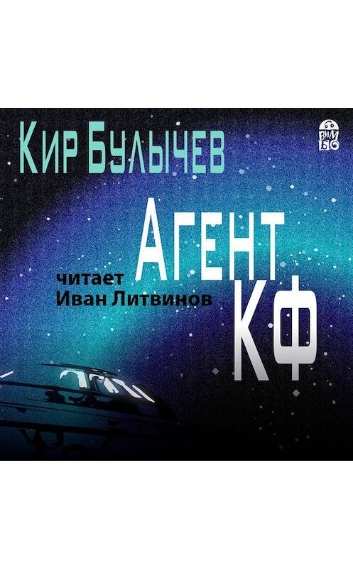 Обложка аудиокниги «Агент КФ» автора Кира Булычева.