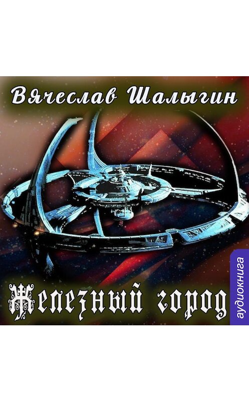 Обложка аудиокниги «Железный город» автора Вячеслава Шалыгина.