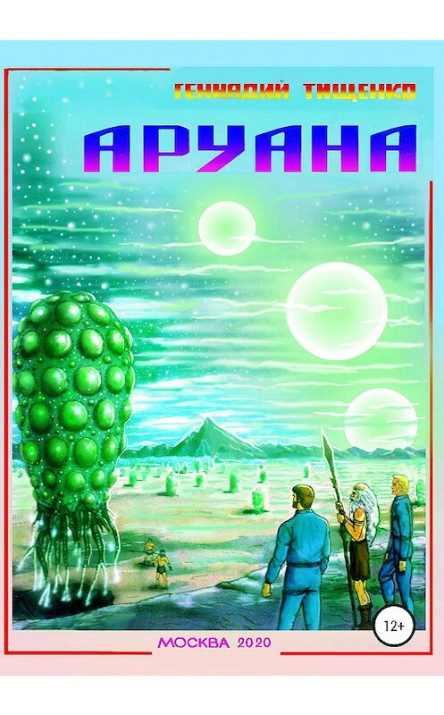 Обложка книги «Аруана» автора Геннадия Тищенки издание 2020 года. ISBN 9785532995024.