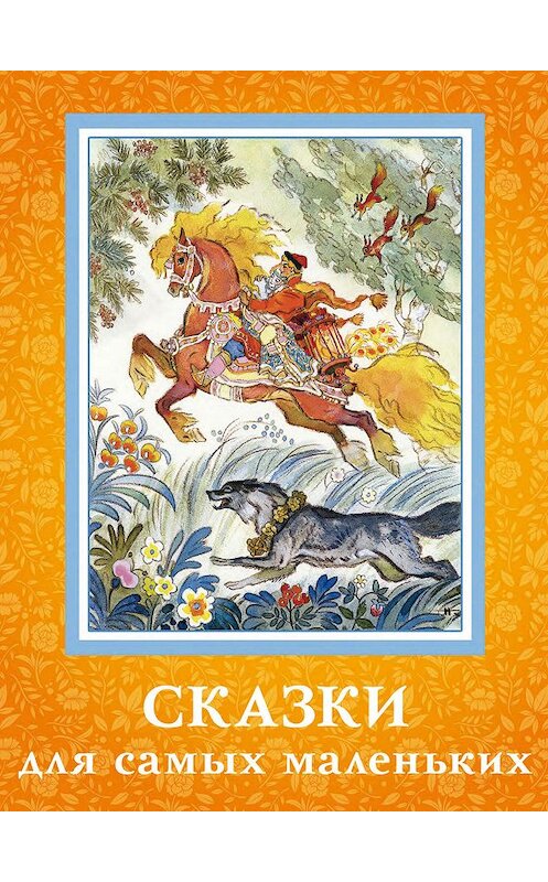 Обложка книги «Сказки для самых маленьких» автора Сборника. ISBN 9785001086406.