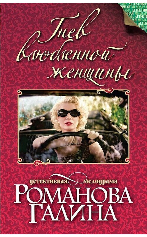 Обложка книги «Гнев влюбленной женщины» автора Галиной Романовы издание 2014 года. ISBN 9785699724130.