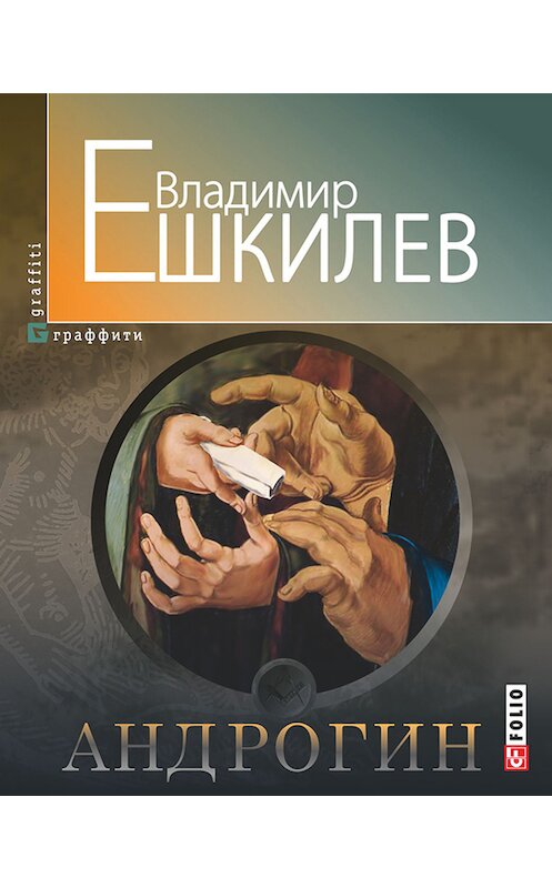 Обложка книги «Андрогин» автора Владимира Ешкилева издание 2014 года.