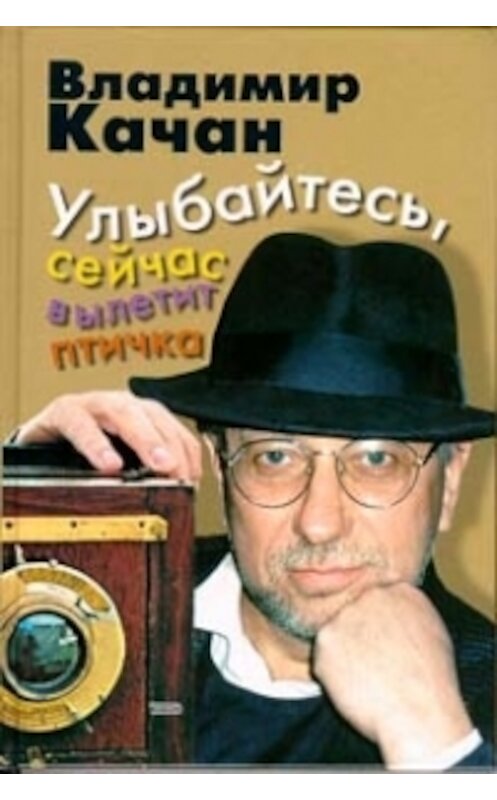 Обложка книги «Улыбайтесь, сейчас вылетит птичка» автора Владимира Качана.