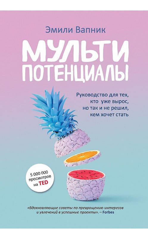 Обложка книги «Мультипотенциалы. Руководство для тех, кто уже вырос, но так и не решил, кем хочет стать» автора Эмили Вапника издание 2019 года. ISBN 9785040962228.