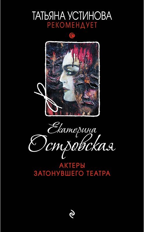 Обложка книги «Актеры затонувшего театра» автора Екатериной Островская издание 2018 года. ISBN 9785040957668.