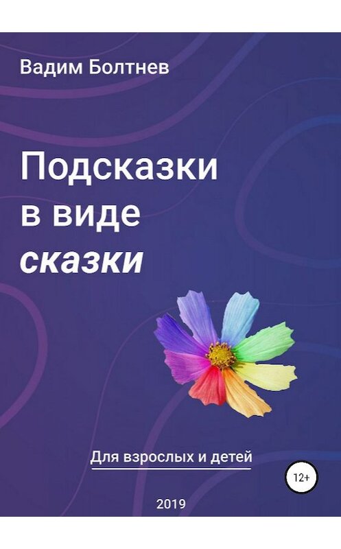 Обложка книги «Подсказки в виде сказки» автора Вадима Болтнева издание 2019 года.