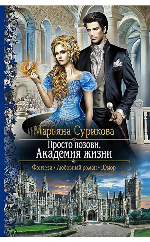 Обложка книги «Просто позови. Академия жизни» автора Марьяны Суриковы издание 2017 года. ISBN 9785992223545.