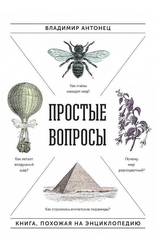 Обложка книги «Простые вопросы» автора Владимира Антонеца издание 2016 года. ISBN 9785000579619.