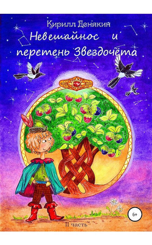 Обложка книги «Невешайнос и перстень Звездочёта» автора Кирилла Денякина издание 2020 года.