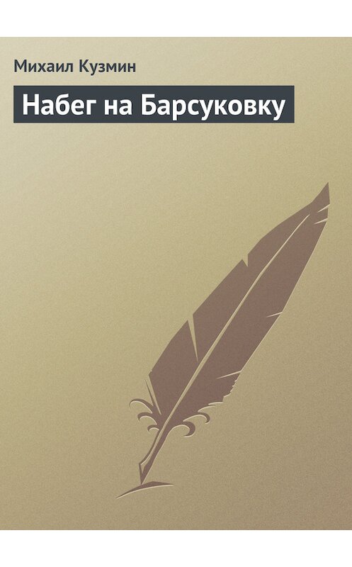 Обложка книги «Набег на Барсуковку» автора Михаила Кузмина издание 1989 года.