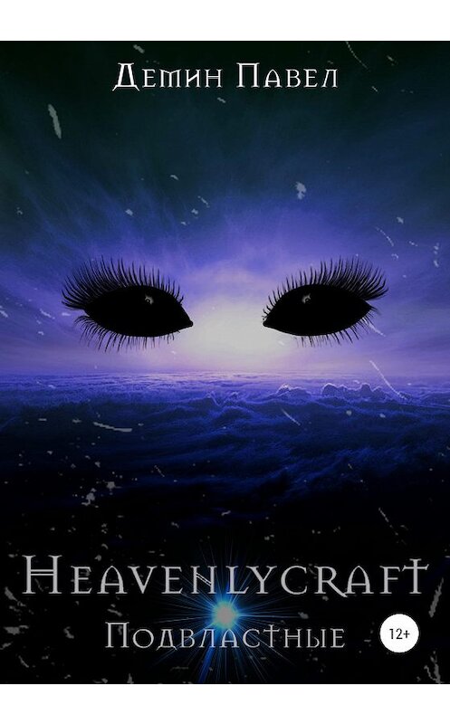 Обложка книги «Heavenlycraft» автора Павела Демина издание 2020 года.