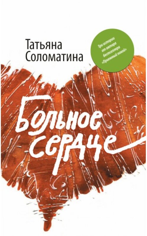 Обложка книги «Больное сердце» автора Татьяны Соломатины издание 2010 года. ISBN 9785170662739.