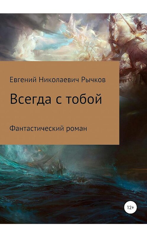 Обложка книги «Всегда с тобой» автора Евгеного Рычкова издание 2020 года.
