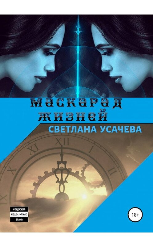 Обложка книги «Маскарад жизней» автора Светланы Усачевы издание 2019 года.