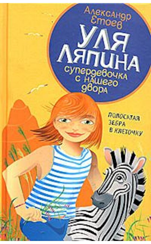 Обложка книги «Полосатая зебра в клеточку» автора Александра Етоева издание 2005 года. ISBN 594278826x.